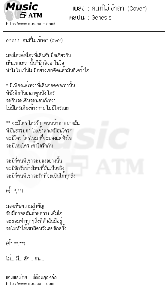 เนื้อเพลง คนที่ไม่เข้าตา (Cover) - Genesis | เพลงไทย