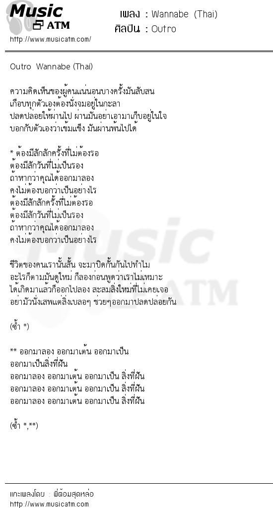 เนื้อเพลง Wannabe (Thai) - Outro | เพลงไทย