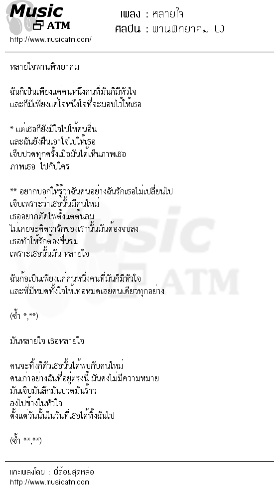 เนื้อเพลง หลายใจ - พานพิทยาคม LJ | เพลงไทย