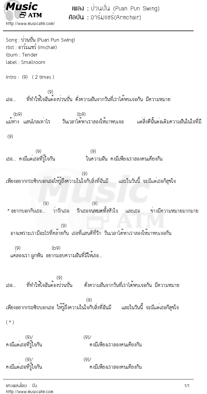 เนื้อเพลง ป่วนปั่น (Puan Pun Swing) - อาร์มแชร์(Armchair) | เพลงไทย