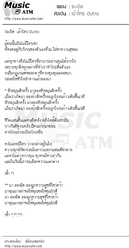 เนื้อเพลง ระเบิด - เอ้าโทร Outro | เพลงไทย