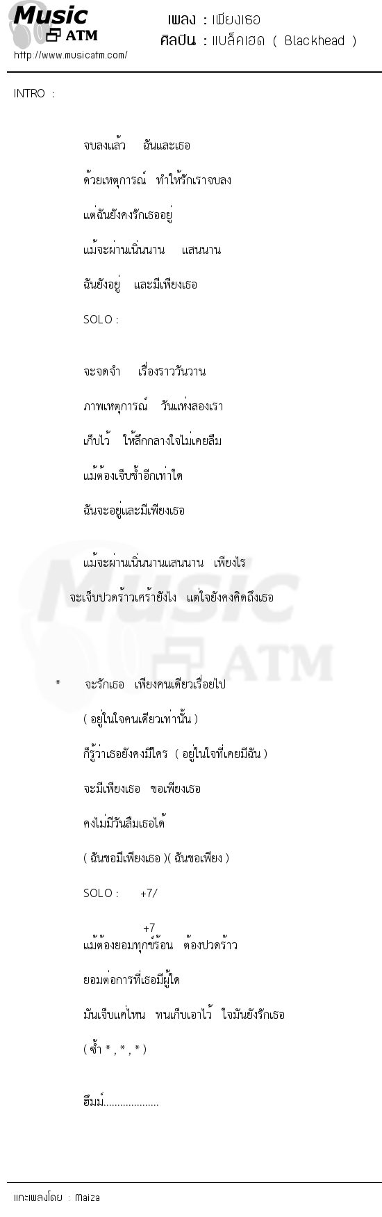 เนื้อเพลง เพียงเธอ - แบล็คเฮด ( Blackhead ) | เพลงไทย