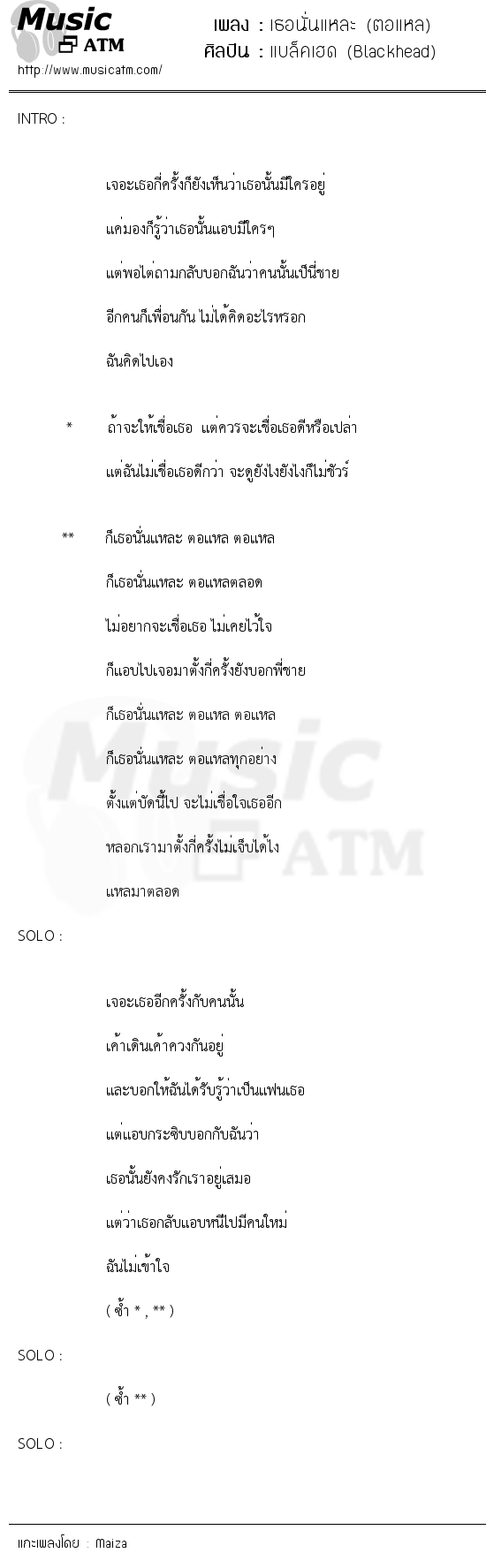 เนื้อเพลง เธอนั่นแหละ (ตอแหล) - แบล็คเฮด (Blackhead) | เพลงไทย