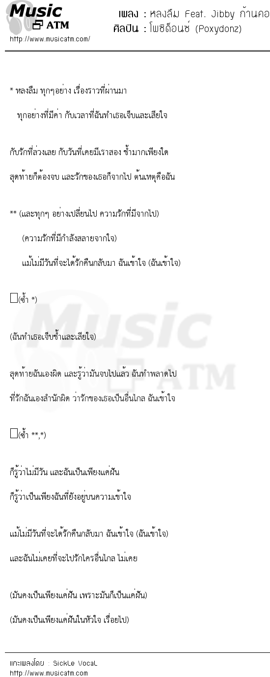 เนื้อเพลง หลงลืม Feat. Jibby ก้านคอคลับ - โพซิด็อนซ์ (Poxydonz) | เพลงไทย