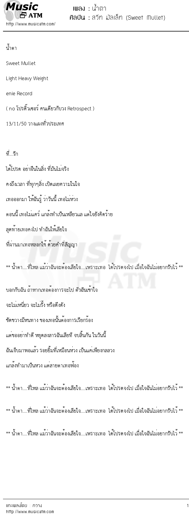 เนื้อเพลง น้ำตา - สวีท มัลเล็ท (Sweet Mullet) | เพลงไทย